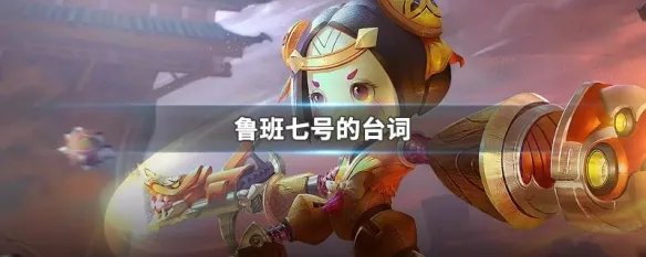 鲁班七号的台词