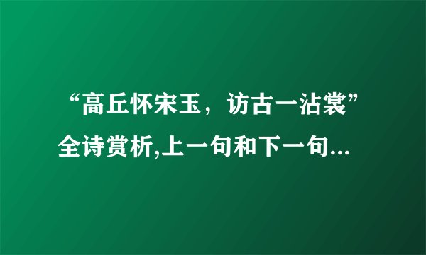 “高丘怀宋玉，访古一沾裳”全诗赏析,上一句和下一句-出自李白《宿巫山下》