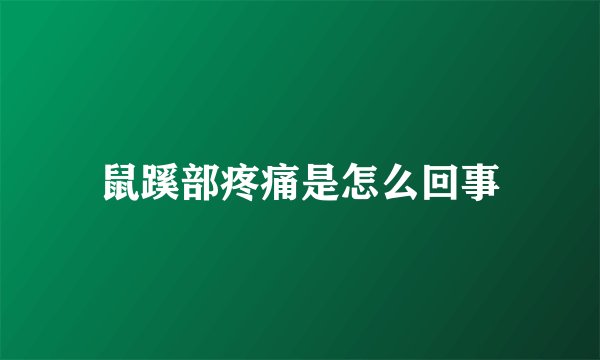鼠蹊部疼痛是怎么回事