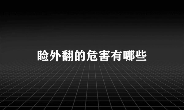 睑外翻的危害有哪些