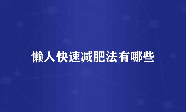 懒人快速减肥法有哪些