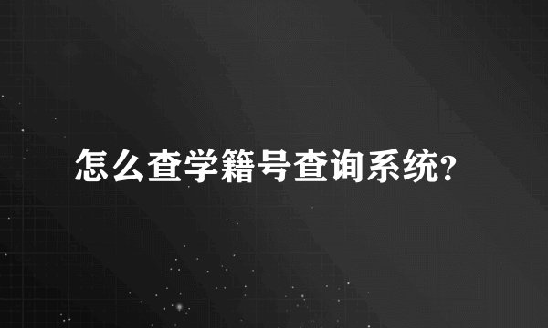 怎么查学籍号查询系统？