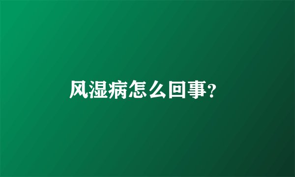 风湿病怎么回事？