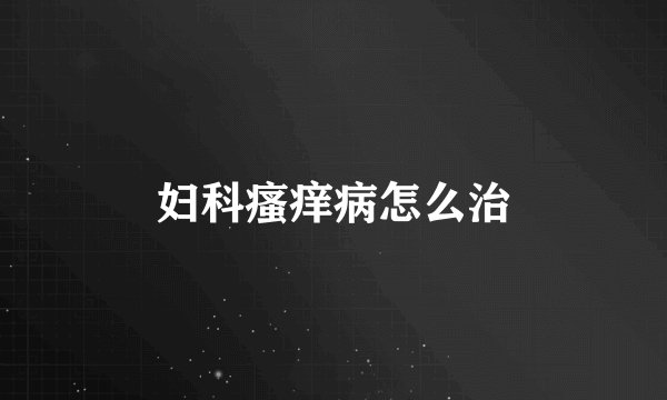 妇科瘙痒病怎么治