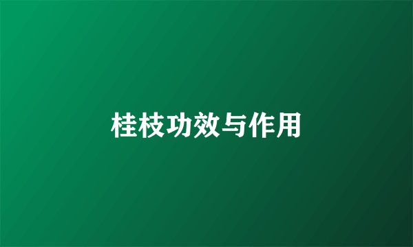 桂枝功效与作用