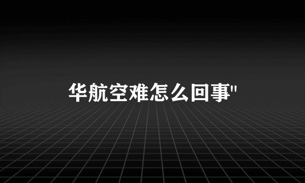 华航空难怎么回事
