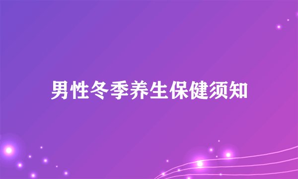 男性冬季养生保健须知