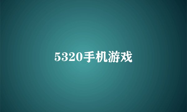 5320手机游戏