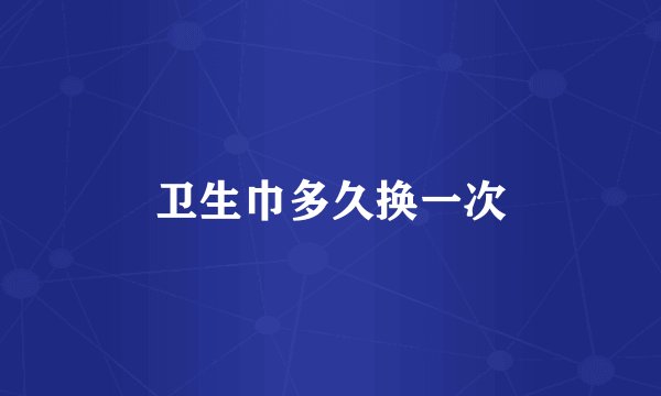 卫生巾多久换一次