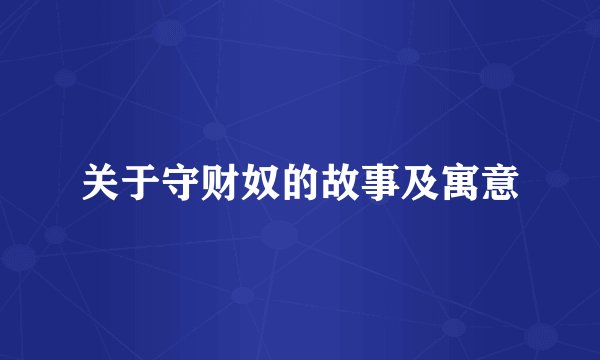 关于守财奴的故事及寓意