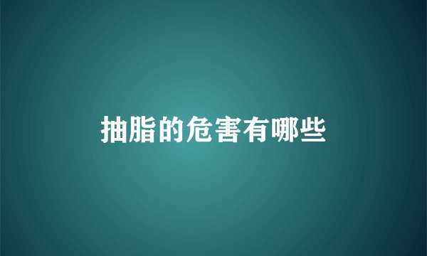 抽脂的危害有哪些