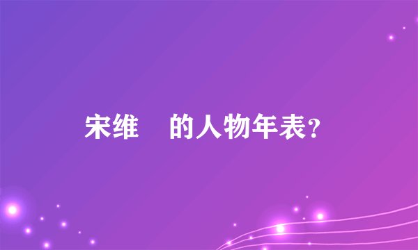 宋维栻的人物年表？