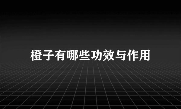 橙子有哪些功效与作用