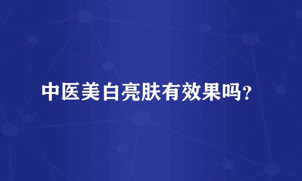 中医美白亮肤有效果吗？