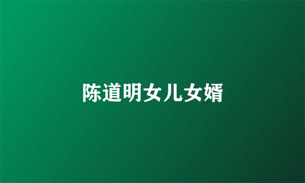 陈道明女儿女婿