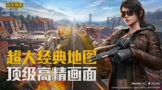 和平精英今日公测 模拟最真实的军事竞赛体验