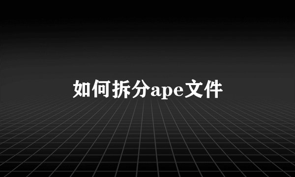 如何拆分ape文件