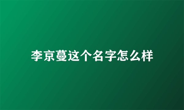 李京蔓这个名字怎么样