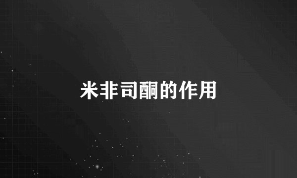 米非司酮的作用