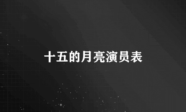 十五的月亮演员表