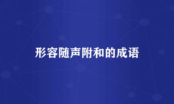 形容随声附和的成语