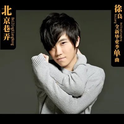 徐良照片最帅模样  迷倒众多粉丝