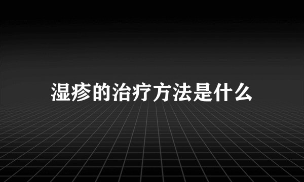 湿疹的治疗方法是什么