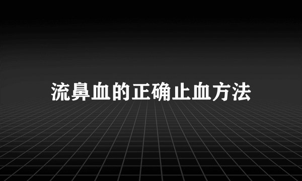 流鼻血的正确止血方法