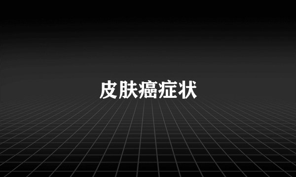 皮肤癌症状
