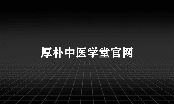 厚朴中医学堂官网
