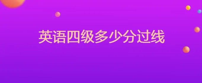 英语四级多少分过线