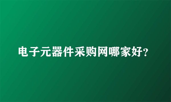 电子元器件采购网哪家好？