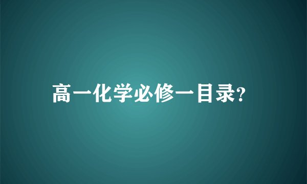 高一化学必修一目录？