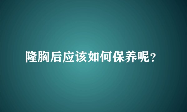 隆胸后应该如何保养呢？