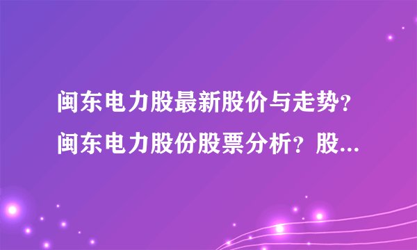 闽东电力股最新股价与走势？闽东电力股份股票分析？股票闽东电力上市的价格是多少？