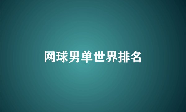 网球男单世界排名