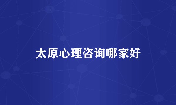 太原心理咨询哪家好