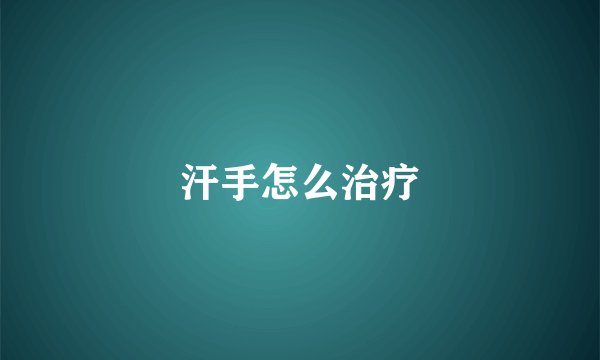 汗手怎么治疗