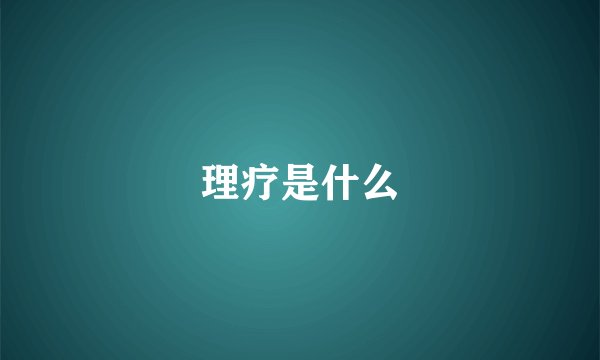 理疗是什么