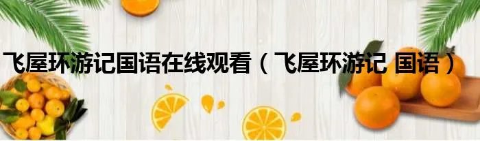 飞屋环游记国语在线观看（飞屋环游记 国语）
