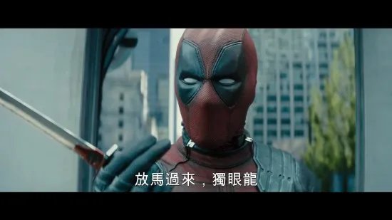 《死侍2》官中终极预告公布 被打还不忘吐槽DC