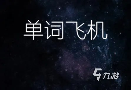 英文游戏软件有哪些2022 十大英文游戏软件排行榜