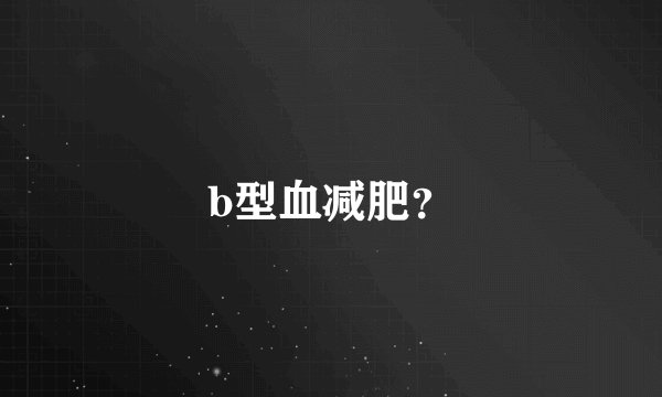 b型血减肥？