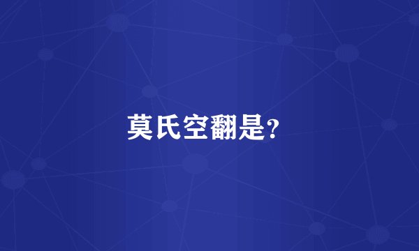 莫氏空翻是？