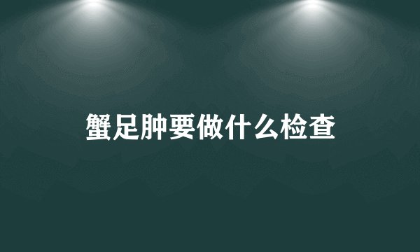 蟹足肿要做什么检查