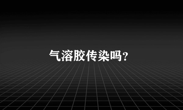 气溶胶传染吗？