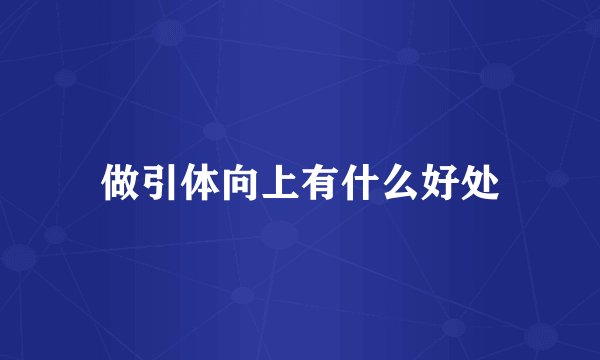 做引体向上有什么好处