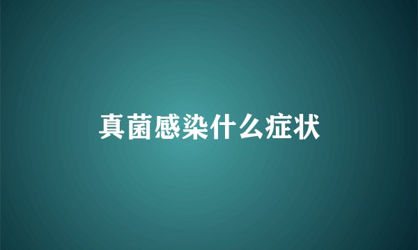 真菌感染什么症状