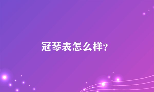 冠琴表怎么样？