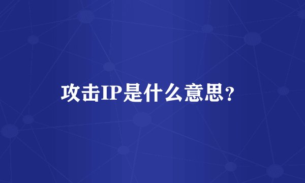 攻击IP是什么意思？